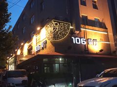 -106餐厅(山水文园店)