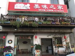 门面-美味之家·湖景农家乐(太湖东山店)