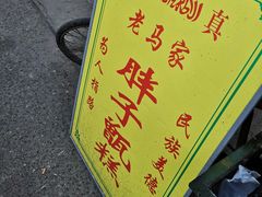 -马文章胖子甑糕(洒金桥店)