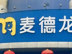 -麦德龙(包河店)