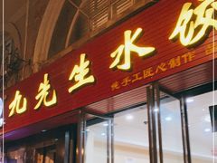 门面-九先生水饺(傅厚岗店)