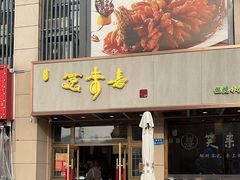 -笑来喜馄饨小笼工坊店(湖滨街店)