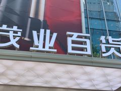 -茂业百货(东门店)