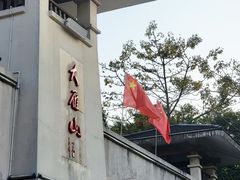 -大雁山风景区