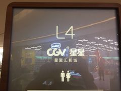 -CGV星星影城(颐堤港ScreenX店)