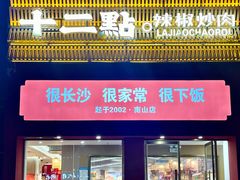 -十二点·辣椒炒肉(南山店)