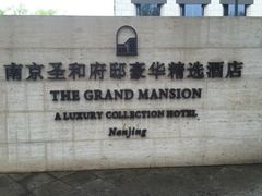 -南京圣和府邸豪华精选酒店