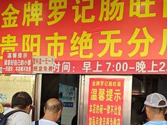 -金牌罗记肠旺面(蔡家街店)