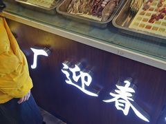 -三厂迎春烤面筋(王府井百货店)