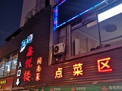 门面-鑫悦楼煎蟹·16年海鲜大排档