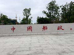 -中国船政文化博物馆