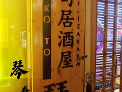 -琴寿司居酒屋(中山广场店)