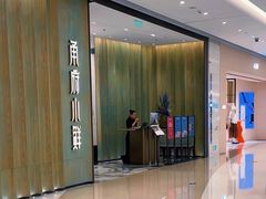 -甬府小鲜(万象城店)