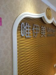 -唯伊美塑身美养连锁