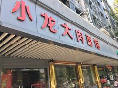 门面-小龙大肉面馆