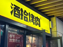 -酒拾烤肉(阳光100店)