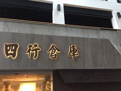 -上海四行仓库抗战纪念馆