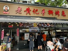 -老黄记手撕烤兔(玉林街店)
