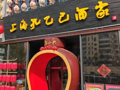 -孔乙己酒家(虹桥路店)