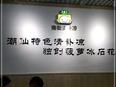大堂-南街清补凉(黄贝岭店)