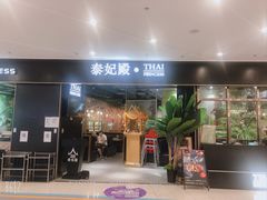 -泰妃殿(新世界旗舰店)