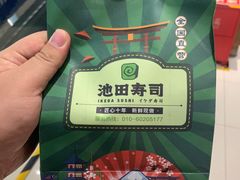 -池田寿司·新鲜现做(昌平悦荟店)
