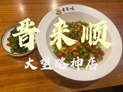 -晋来顺手擀面(金地花园店)