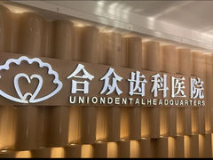 -合众齿科高难度矫正·种植·儿牙中心(望京总院)