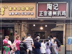 门面-陶记正宗德州扒鸡(科巷店)