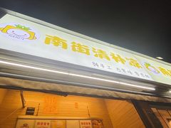 -南街清补凉(黄贝岭店)