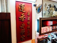-香港蓮香樓(上環店)