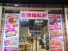 -友德福.老字号粤菜.广州地标融合美食(荔湾路店)