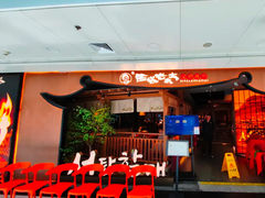 -西塔老太太泥炉烤肉(万柳华联店)