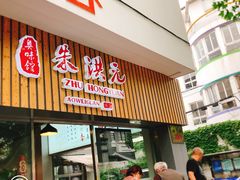 门面-朱洪元苏式面馆(绿宝广场店)