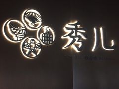 -秀儿四九城·新京菜(亚运村鸟巢店)