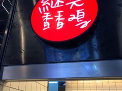 -1973继光香香鸡(合生汇购物中心店)