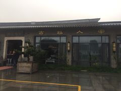 -古越人家·湖光山色