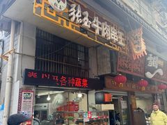 -张玉牛肉串王(天桥花园店)