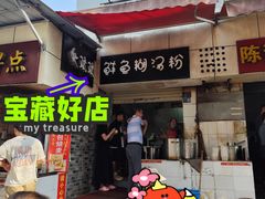 -斌斌鲜鱼糊汤粉(粮道街店)