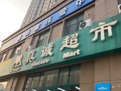 -真诚超市(普吉新区店)