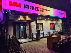 -肉串汪(西便门店)