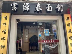 -富源春面馆(四川北路店)