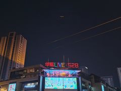 -华熙LIVE·528