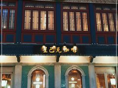 门面-星巴克臻选(北京前门大街店)