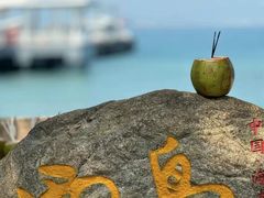 -三亚西岛海洋文化旅游区
