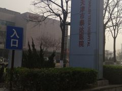 -天津市泰达医院