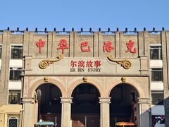 -中华巴洛克风情街