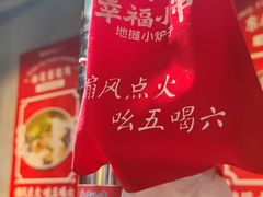 -幸福小串·地摊小炉子(三阳路店)