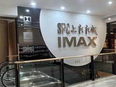 -SFC上影影城(港汇永华IMAX激光店)