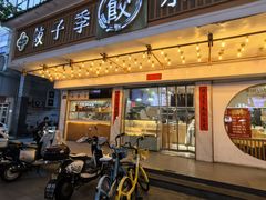 -饺子季水饺餐厅(新市街店)